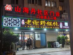 -老谢野馄饨(延安路店)