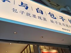 -李与白包子铺(桐梓林店)