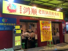 门面-鸿顺老铁锅美蛙鱼府(解放碑店)
