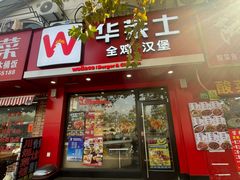 -华莱士·全鸡汉堡(浦东南路店)