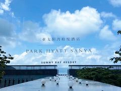 -三亚太阳湾柏悦酒店