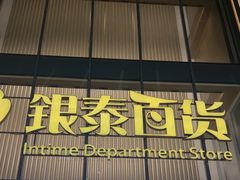 -银泰百货(北京大红门店)