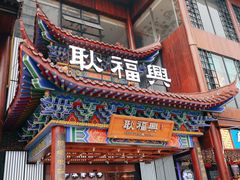 -耿福兴(步行街店)
