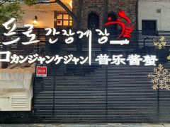-普乐酱蟹(coex店)