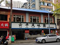 -云平风味园(护国路店)