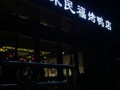 -京味民福烤鸭店(建设四马路店)