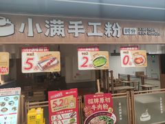 -小满手工粉(上海品尊国际店)