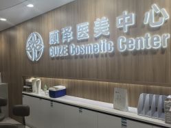 -顾泽医疗美容