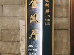 -金狮麟·新豫菜(金码大厦店)