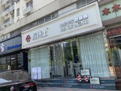 -痘博士天津·全国连锁祛痘机构