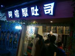 -阿信厚吐司(曾厝垵店)