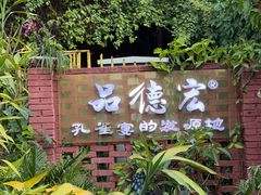 大堂-品德宏·孔雀宴的发源地(金塔园店)