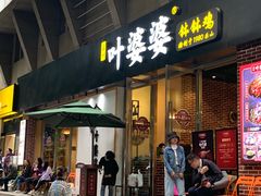 门面-嘉州叶婆婆钵钵鸡(建设路店)