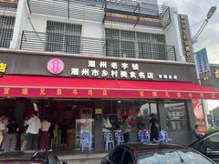 -官塘兄弟·潮汕牛肉店(官塘总店)