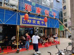 门面-郑家包子牛肉拉面(尚勤路店)