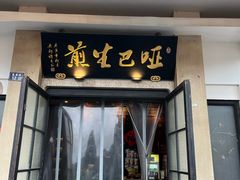 -哑巴生煎(临顿路店)