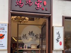 -妈妈家·本帮菜(总店)