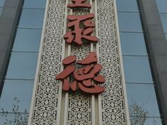 -北京全聚德(玉泉路店)