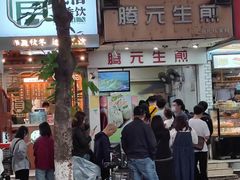 -腾元生煎(西华路店)