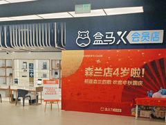 -盒马X会员店(上海森兰商都店)