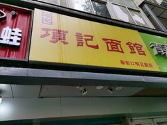 门面-项记面馆(明瓦廊店)