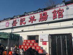 -岳记羊肠馆(陵园小区店)
