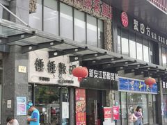 门面-新安江奶酸菜鱼(总店)