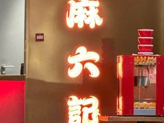 -麻六记(新天地店)