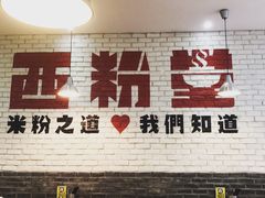 门面-西粉堂新疆米粉(朝外店)