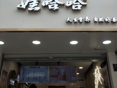 门面-娃哈哈·奶茶(武林店)