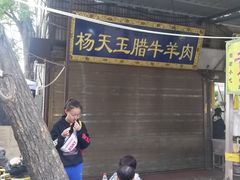 -杨天玉腊牛羊肉