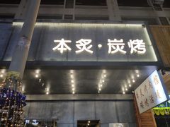门面-本炙炭烤·蒲烧活鳗料理店(金沙洲店)
