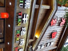 门面-九田家黑牛烤肉料理(华侨城店)