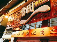 门面-雪园小吃部(天桥商场店)