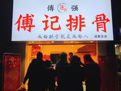 门面-傅强排骨(成都总店)