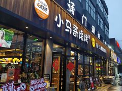 -本色.小马哥烧烤(五一路总店)