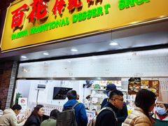 -百花传统甜品店(原址店)