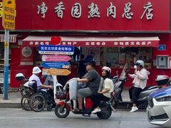 -净香园熟肉(北坦总店)