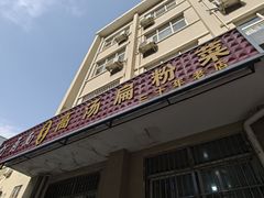 -老字号高汤扁粉菜(一马路店)