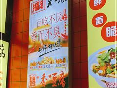 -国足臭豆腐(明瓦廊店)