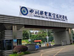 -四川邮电职业技术学院