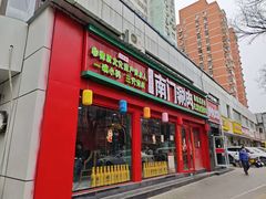 -南门铜锅涮肉(万寿路店)