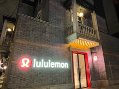 -lululemon(新天地店)