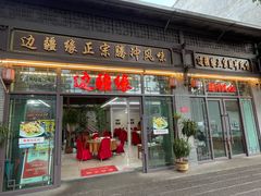 -边疆缘正宗腾冲风味菜馆(腾冲店)