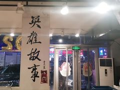 门面-英雄故事地摊烤肉(马驹桥店)