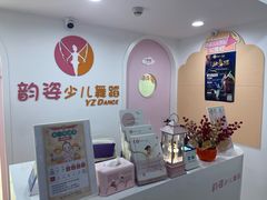 -韵姿少儿舞蹈(北外滩校区)
