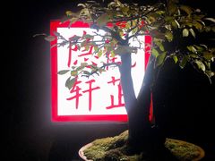 -觀芷隐轩