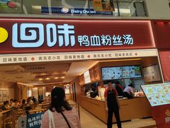 -回味鸭血粉丝汤(新城市广场店)