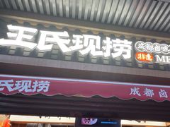 -王氏现捞(宽窄巷子2.0直营店)