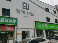 -朴境采耳·足道按摩(科学大道旗舰店)
